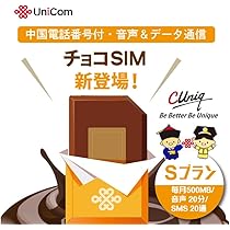 Amazon.co.jp: 【チョコSIM 定額（Sプラン）】【中国の電話番号付きで